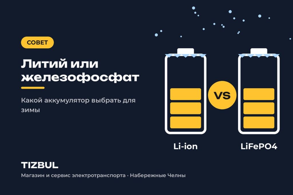 Какой аккумулятор выбрать для зимы: литий-ионный или железофосфатный