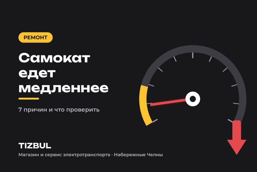 Почему электросамокат стал ехать медленнее: 7 причин