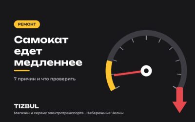Почему электросамокат стал ехать медленнее: 7 причин