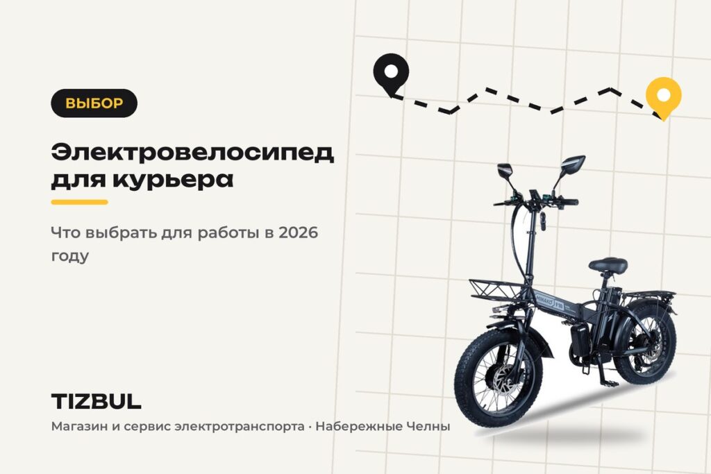 Какой электровелосипед выбрать для работы курьером в 2026 году