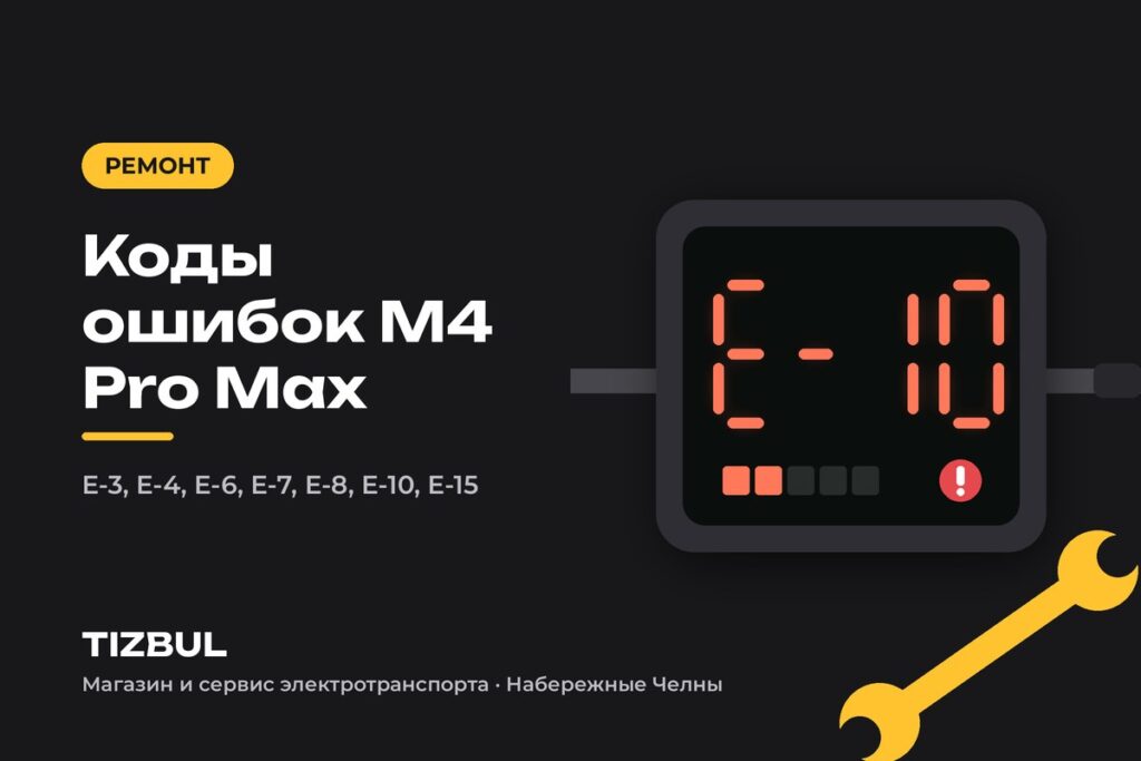 Коды ошибок Kugoo M4 Pro Max: E-3, E-4, E-6, E-7, E-8, E-10, E-15