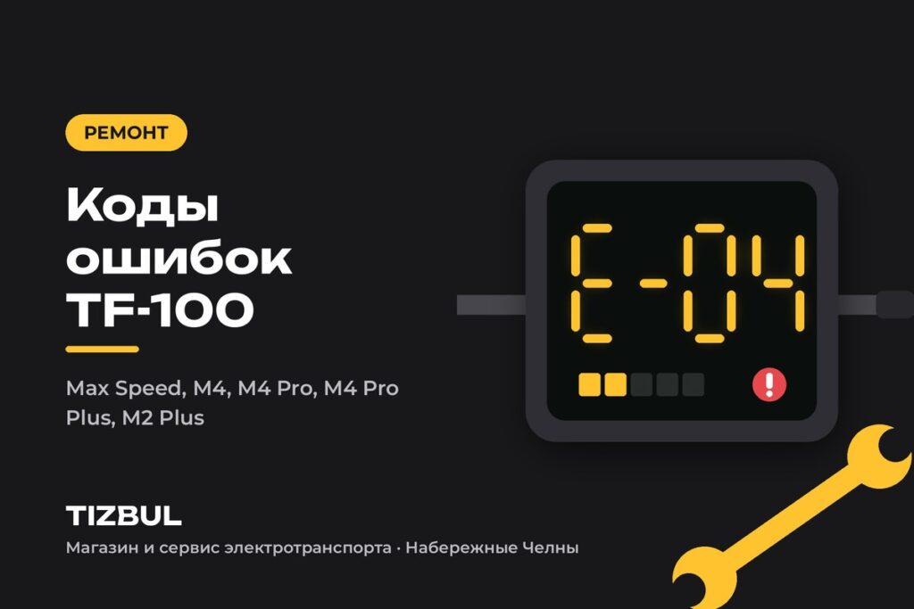 Коды ошибок Kugoo Max Speed, M4, M4 Pro, M4 Pro Plus и M2 Plus: бортовой компьютер TF-100