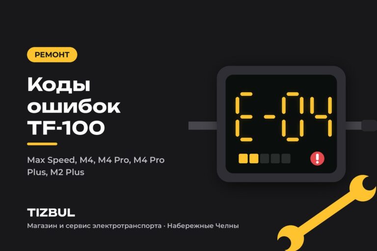 Коды ошибок Kugoo Max Speed, M4, M4 Pro, M4 Pro Plus и M2 Plus: бортовой компьютер TF-100