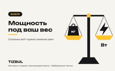 Какая мощность электросамоката нужна при вашем весе