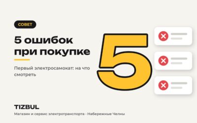 5 ошибок при покупке первого электросамоката