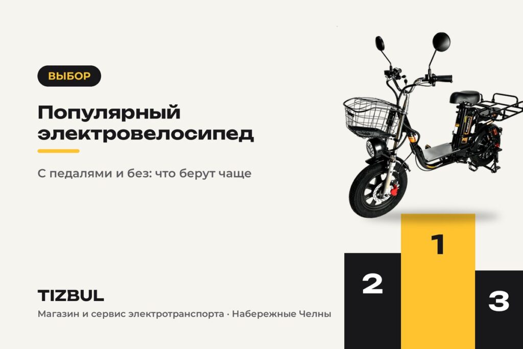 Самый популярный электровелосипед: с педалями и без